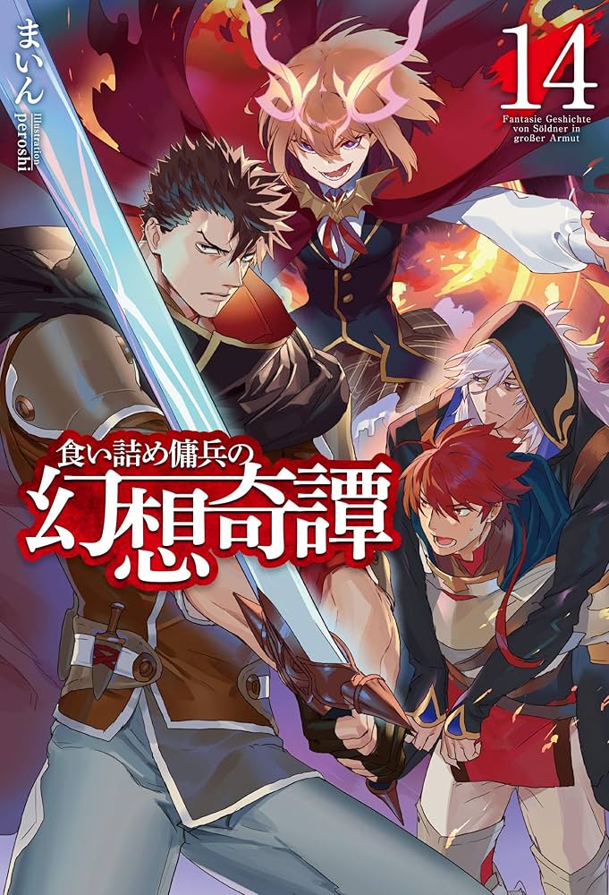 食い詰め傭兵の幻想奇譚 1〜15巻 518aK+HXezL._SY200_QL15_.jpg